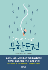 히가시노 게이고의 무한도전